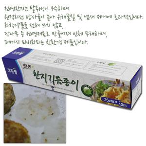 크린랩 한지기름종이 25cmX10m/종이호일/쿠킹호일
