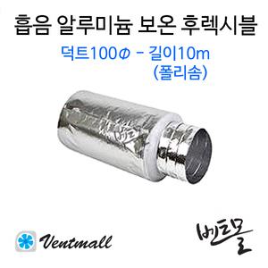 흡음 후렉시블 알루미늄보온자바라 폴리솜 100파이