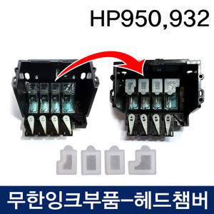 HP950/932헤드수리 챔버-8100/8600/8610/6700/6600용