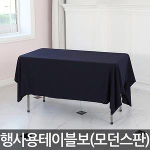 모던스판(블랙) 행사용 테이블보 박람회 전시회