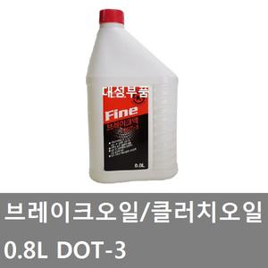 대성부품/브레이크 오일/클러치액/0.8L/DOT-3/화물차/대형트럭/브레이크액/클러치오일/화인쿨/차량용/5톤