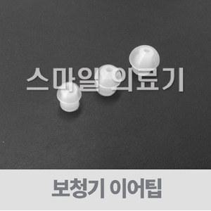 보청기 이어팁보청기 귀마개 ( 낱개 소 중 대 )