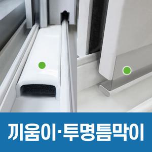 창틈이 투명 틈막이 끼움이 풍지판 상하세트 창문 현관문 틈새 외풍 바람 미세 먼지 차단 아이디어 문풍지