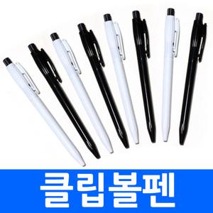 클립볼펜 모노톤 흑백 기본형 도매전문 인쇄전문 칼라 멀티 수성펜 유성펜 젤리펜 볼펜 펜