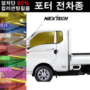 포터 칼라썬팅 미러필름 NEXTECH 틴팅 썬팅필름