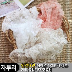 인견3관 여름원단 레이온 인견 망사 쉬폰 폴리 원단 홈패션 천