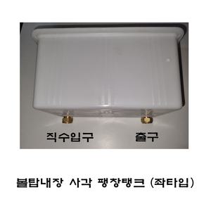 기름보일러 팽창탱크(사각형 볼탑내장형) 좌타입