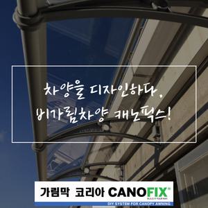 비가림 캐노픽스 1000x3800테라스 데크 지붕 넥산 차양 현관 농막 처마 창문 빗물받이 건물 캐노피 주택