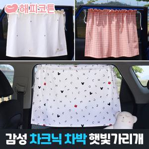 국내산 감성 차박 차량용 햇빛가리개 / 캠핑 차크닉 카커튼 자동차 커튼