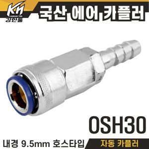 국산 자동 에어 카플러 OSH30 카플링 9.5mm 에어호스용 커플러