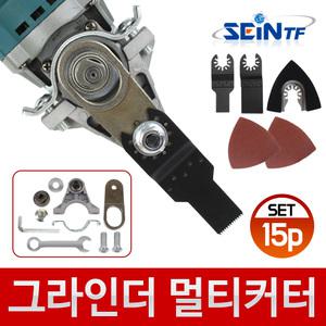 그라인더 멀티커터 15p 멀티커터날 만능 목재절단