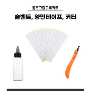 골프그립교체키트 3종세트 커터 양면테이프 솔벤트 그립교체세트
