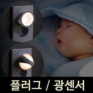 루미앤 플러그 루네타 LED 무드등 취침등 수유등 수면등 키즈조명 신생아조명