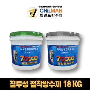 칠만표 CMW-1C 침투성 접착방수제 18KG 회색 녹색 옥상방수제 수용성 방수