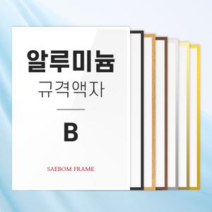 알루미늄액자 B4 B3 B2 B사이즈 규격 액자틀 프레임 원목 우드 벽걸이 주문제작