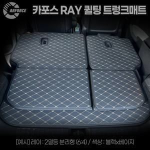 카포스 더뉴레이 페이스리프트 퀼팅 등포함 트렁크매트 레이 전차종 차박매트