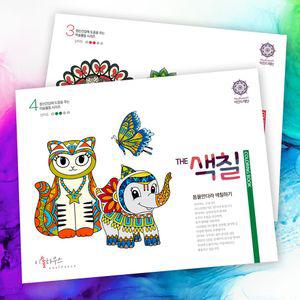 THE 색칠 4 3 만다라 하기 미술치료 공부 컬러링북 힐링 동물 어른 아동 어르신