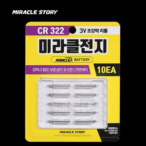 미라클 전지 CR322 전자찌 배터리 10개입