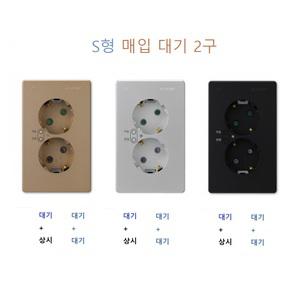 진흥전기 V S형 대기전력자동차단 매입형 2구 콘센트 2구 모두대기 / 1구 상시 콘센트 실버 브라운 블랙