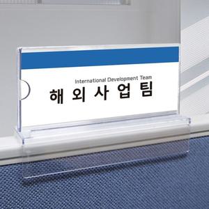 투명 파티션이름표꽂이 네임택거치대 20x8x4cm 네임카드 명패 부서명