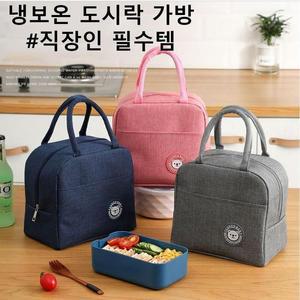 [XB7I833K]보온 보냉가방 직장인 런치백 도시락가방
