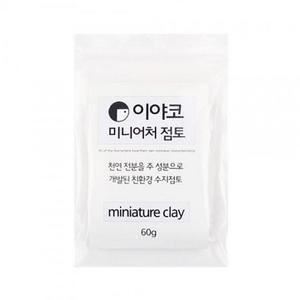 [XB203044_47]이야코 미니어처 점토 60g 미니어처점토 만들기