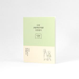 그레이스벨 나날 고난주간 묵상 성경필사 (마가복음)_그린