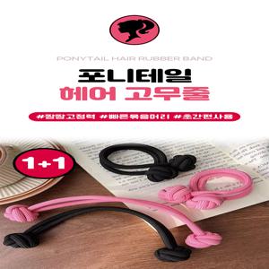 포니테일 헤어고무줄 1+1
