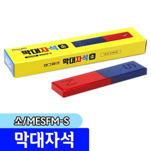 [문구채널] 마그피아 막대자석 (소/MESFM-S)