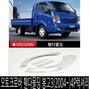 오토크로바 휀다몰딩 봉고3(2004~)4P럭셔리 휀다가드