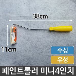 페인트 롤러 셀프 페인팅 인테리어 벽지 벽화 미니4in/붓/로라/보수/커버/도구/장비/용품/도장/봉