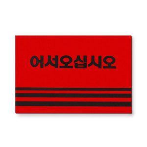 SE 카펫 매트 로고 90120 레드 (WFGJP8O)