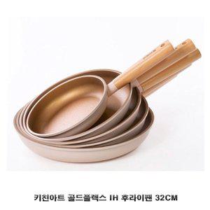 [기타]인덕션 겸용 키친아트 골드플렉스 후라이팬 32cm