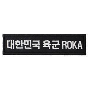 M- 패치 10번 대한민국 육군 ROKA 검정 흰사 120X30mm 명찰 로카 군인 배낭 의류 부착 자수 TS 태성