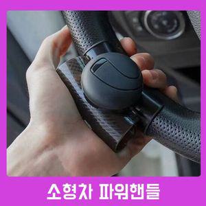 차갈량 소형 자동차 파워핸들 파워핸들봉 파워봉