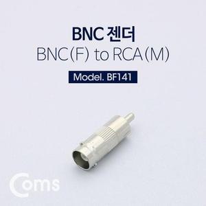 [HY6J22M0_51BP]Coms 변환젠더(BNC FRCA M)