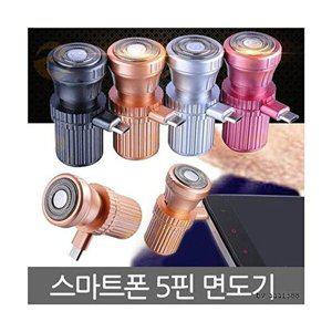 [셀러허브 패션][JHP1P790_51AF]휴대용 5핀 아이디어 미니 면도기