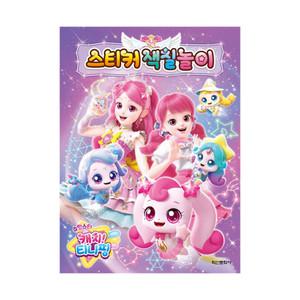 슈팅스타 캐치 티니핑 시즌5 스티커 색칠놀이 /색칠공부 미술놀이