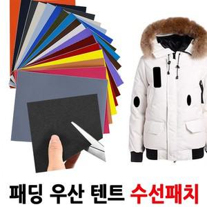 패딩패치 1매 수선패치 옷수선테이프 패딩리폼 옷테잎 타프수선 찢어진패딩 오리털구멍 테이프 수리 우산