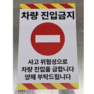 차량진입금지 포맥스 표지판 300x450mm