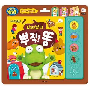 뽀로로 응가 사운드북 - 나타났다 뿌직 똥