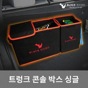 트렁크 콘솔 박스_싱글 자동차 용품 인테리어 꾸미기