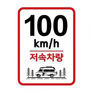 캠핑 카라반 저속차량 속도제한 안전추월 고휘도반사 라운드스퀘어 기본 스티커 100km
