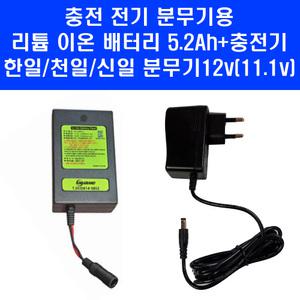 12v 충전 자동 분무기 리튬이온 배터리 5.2Ah + 2A 고속 충전기 농약 살포기 한일 천일 신일