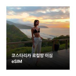 코스타리카 이심 eSIM Liberty 이심통