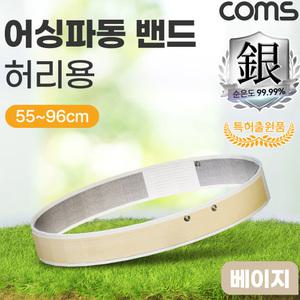 SN EB96B Coms 어싱파동 밴드 허리용 베이지