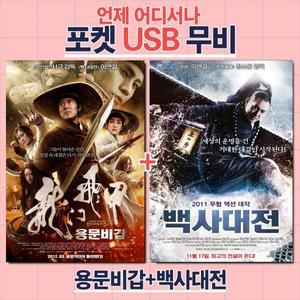 (포켓USB 무비) 용문비갑+백사대전 합본 영화USB 포켓USB USB영화보기 영화
