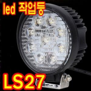 [기타브랜드]아이맥 LS27W 야간등 작업등 중장비등 전조등 안개등