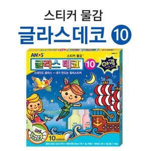아모스 글라스데코 10번 10색 야광미술용품 만들기 글라스데코 스티커물감