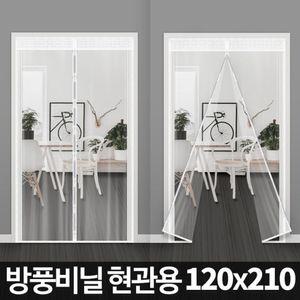 방풍비닐 현관용(120x210cm) 방한 커튼 바람막이창문단열 지퍼 우풍 외풍차단 문바람막이